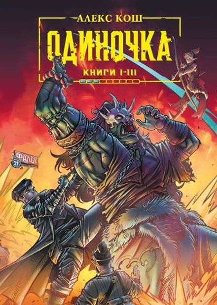 Одиночка. Книги 1-3. Коллекционное издание (с автографом автора)