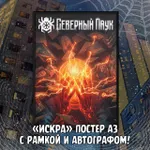 Северный Паук Crowdfunding