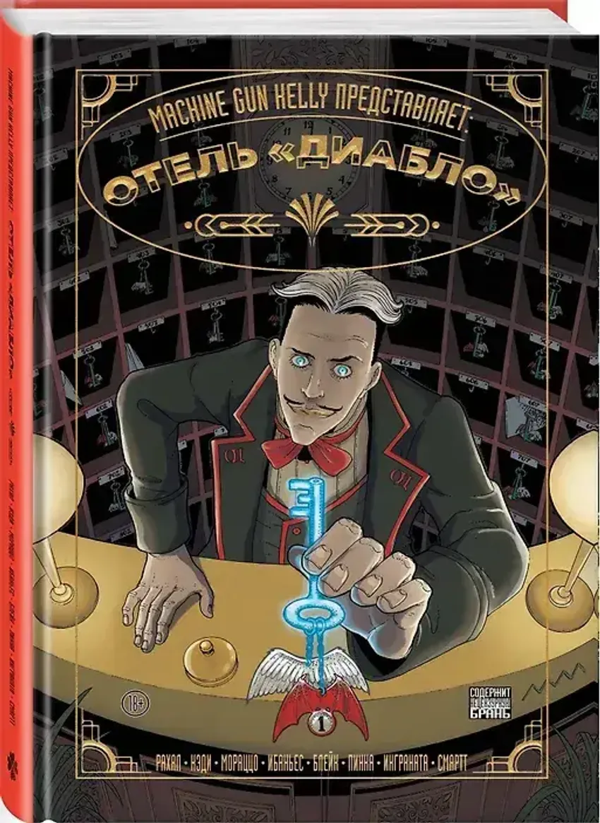 Machine Gun Kelly представляет: отель «Диабло»