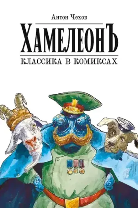 Классика в комиксах. Чехов. Хамелеон