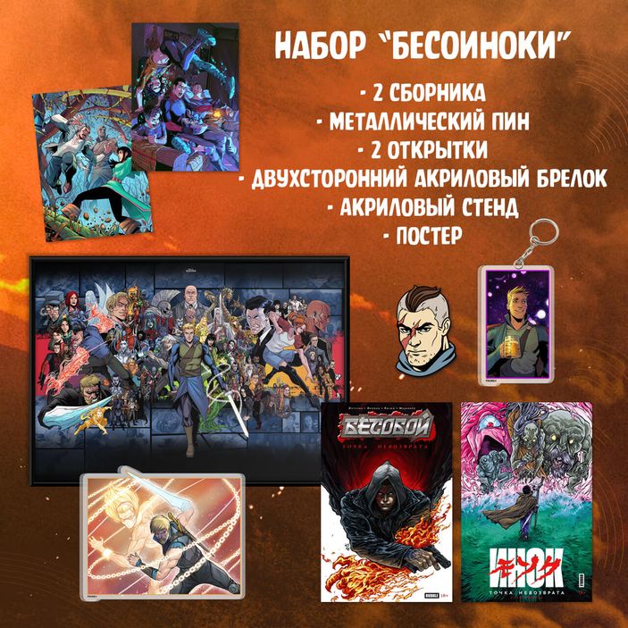 Набор &quot;Бесоиноки&quot;