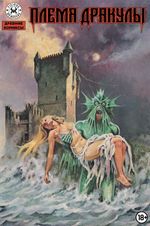 Древние Комиксы. Племя Дракулы (Обычная обложка)