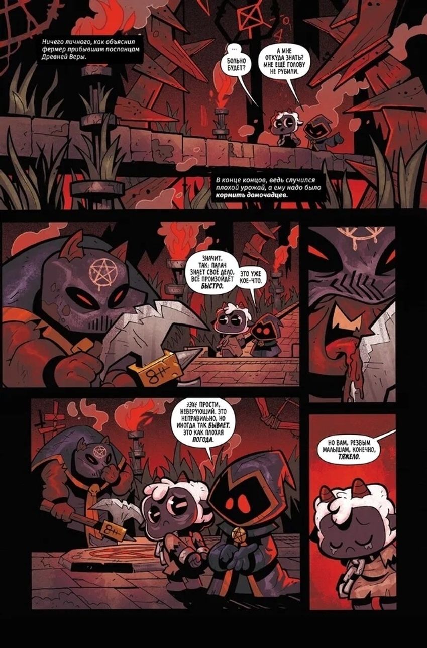 Cult of the Lamb. Первая строфа