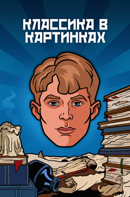 Металлический пин "Классика в комиксах. Есенин"