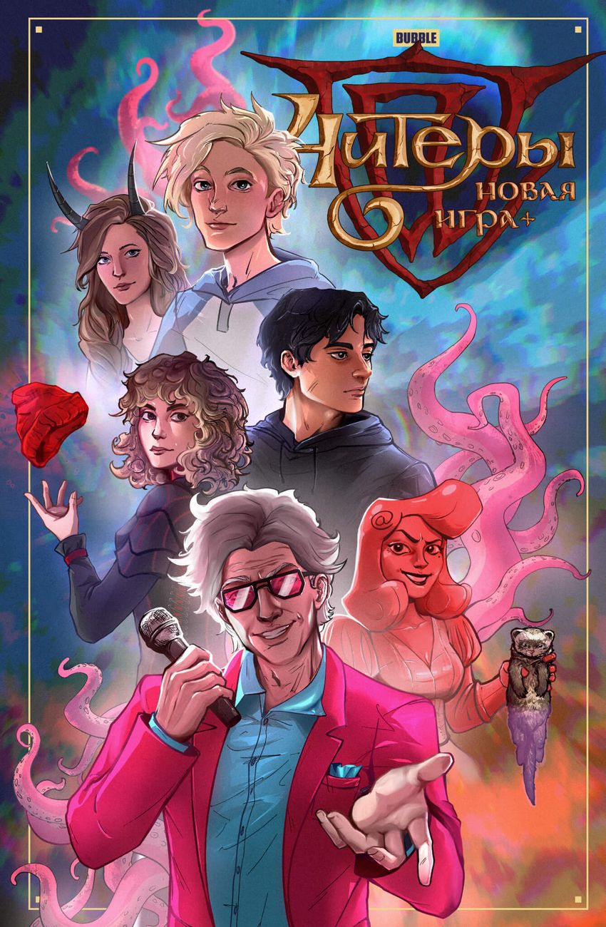 Читеры. Том 4. Новая игра+ — Коллекционное издание