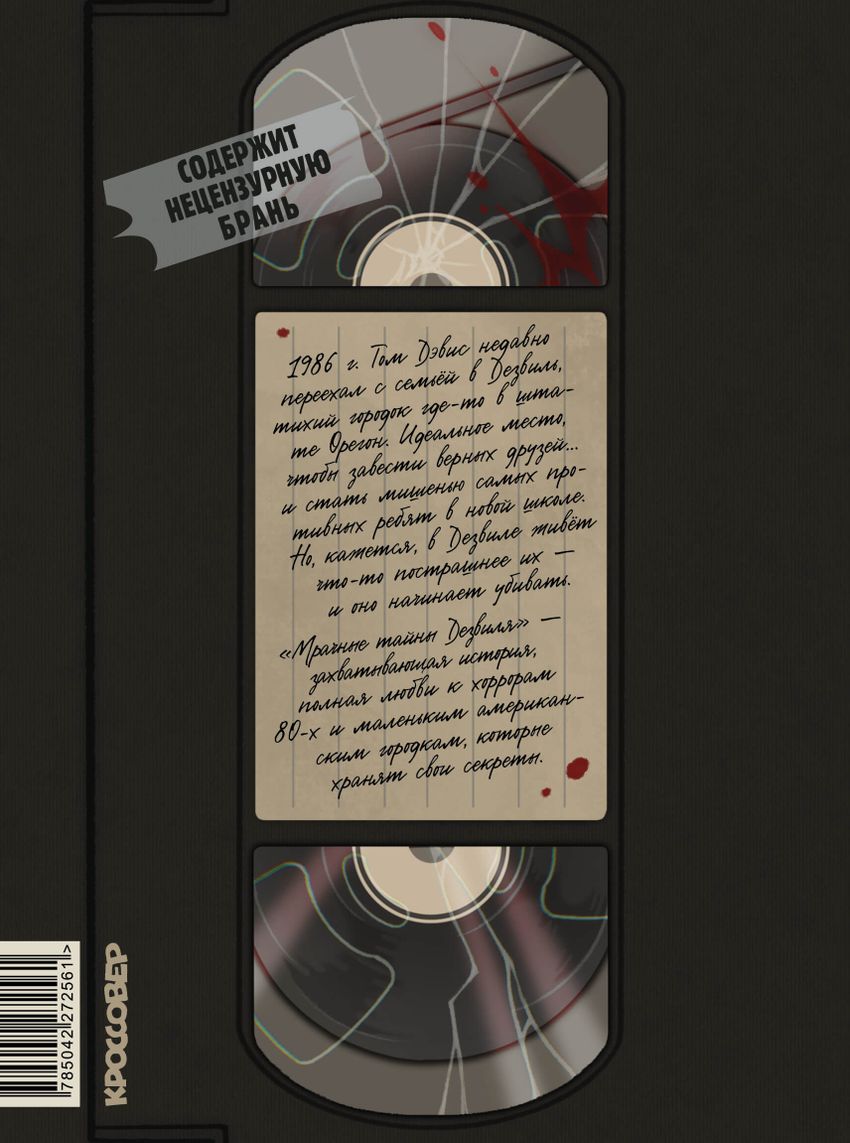 Мрачные тайны Дезвиля