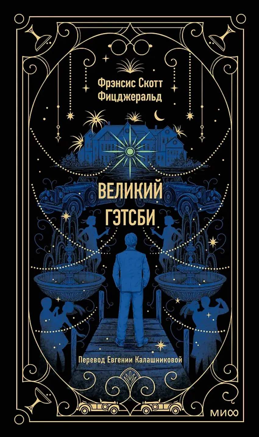 Великий Гэтсби