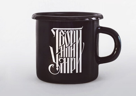 Кружка "Твори или Умри"