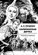 Классика в комиксах. Пушкин. Капитанская Дочка (с автографами авторов)