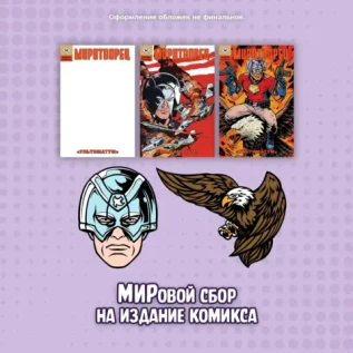 Ultimate Peacemaker: Комикс "Миротворец. Ультиматум" (Все обложки) + пин "Орлуша" + пин "Миротворец"