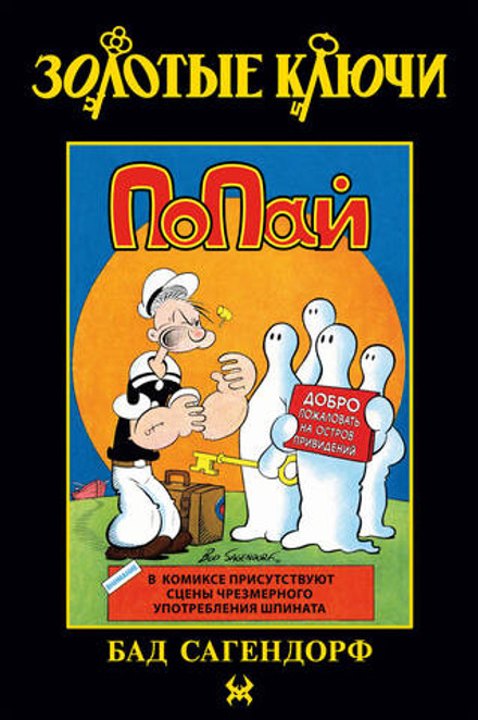 Золотые Ключи. Попай (Лимитированная обложка №3)