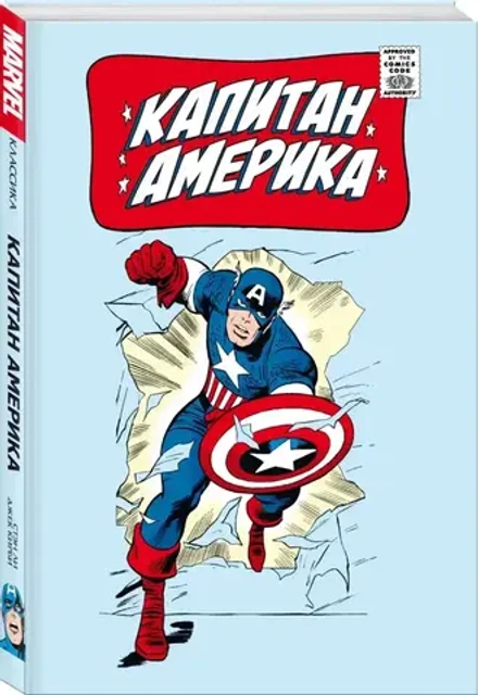 Классика Marvel. Капитан Америка