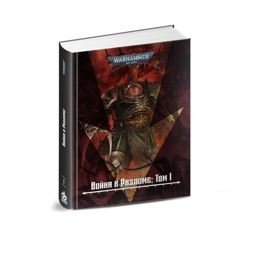 Warhammer. Война в Разломе: Том I