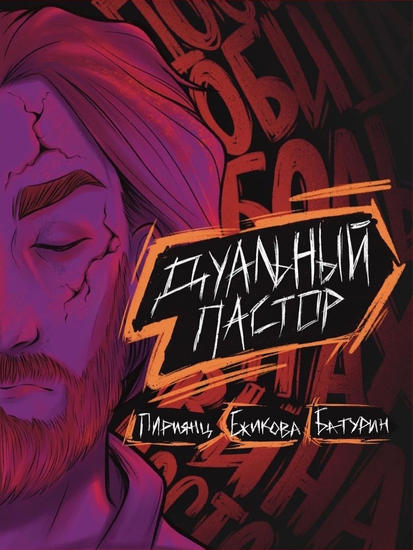 Дуальный Пастор. ЭКСКЛЮЗИВНАЯ ОБЛОЖКА ДЛЯ КОМИКСШОПОВ