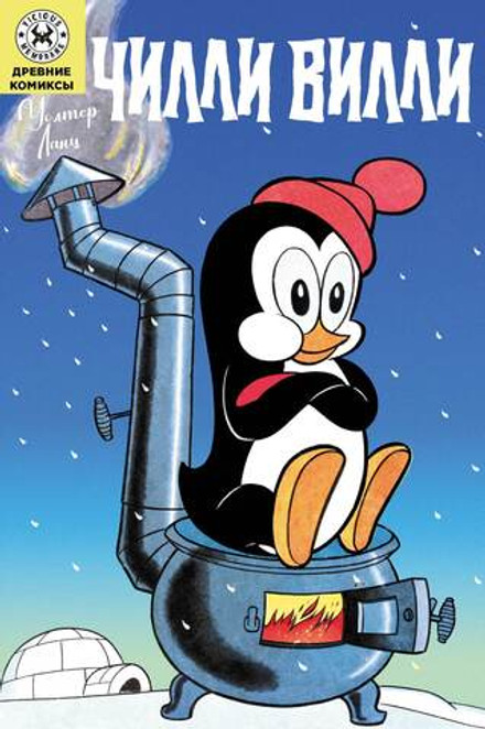 Древние комиксы. Чилли Вилли
