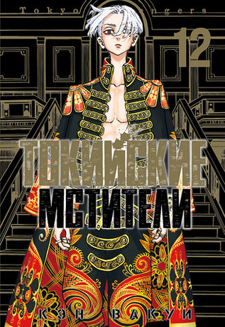 Токийские Мстители. Том 12