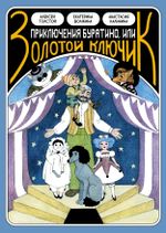 Классика в комиксах. Приключение Буратино, или Золотой Ключик (открытка в подарок)