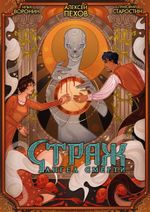 Страж. Ангел смерти (лимитированное издание)