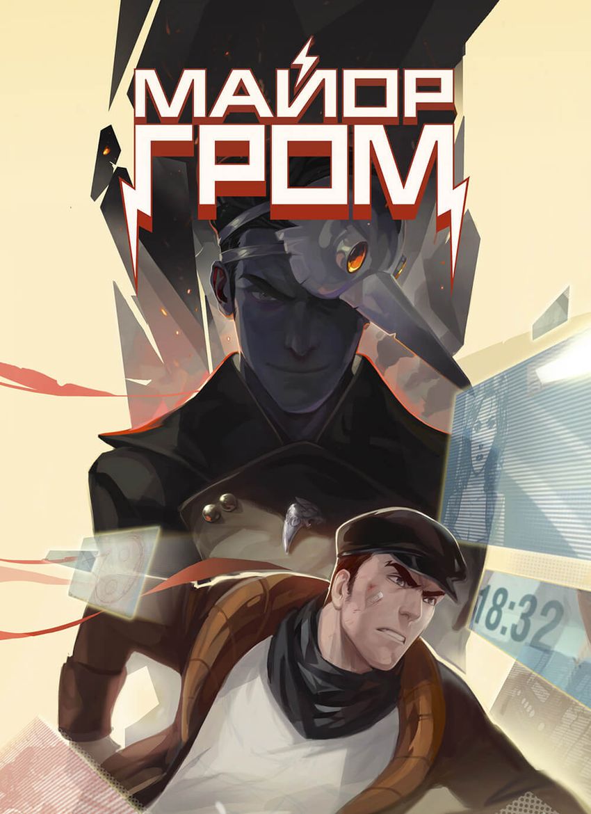 Постер "Майор Гром: Игра #3"