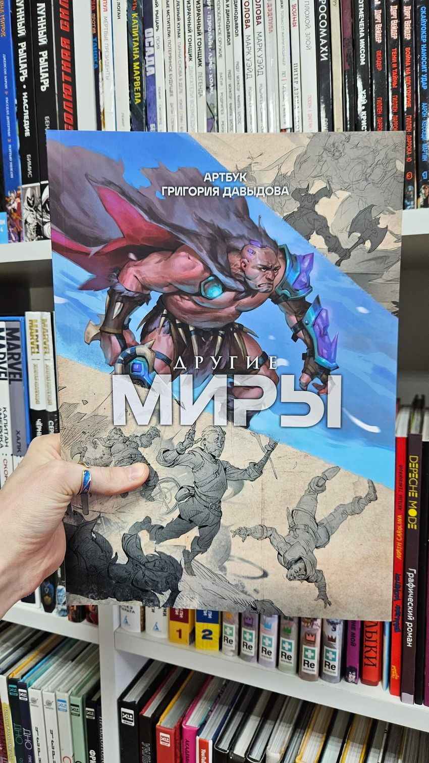 Другие миры. Артбук Григория Давыдова