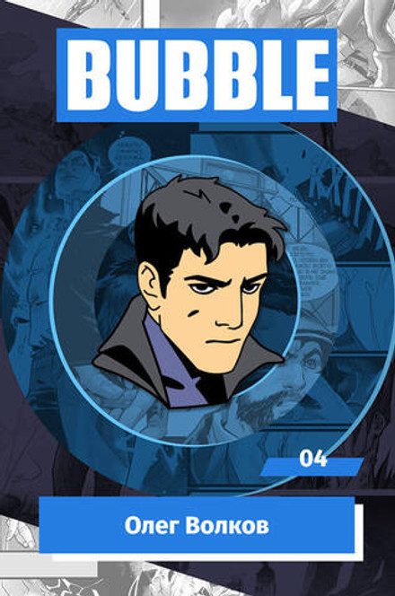 Металлический пин "BUBBLE #04: Олег Волков"