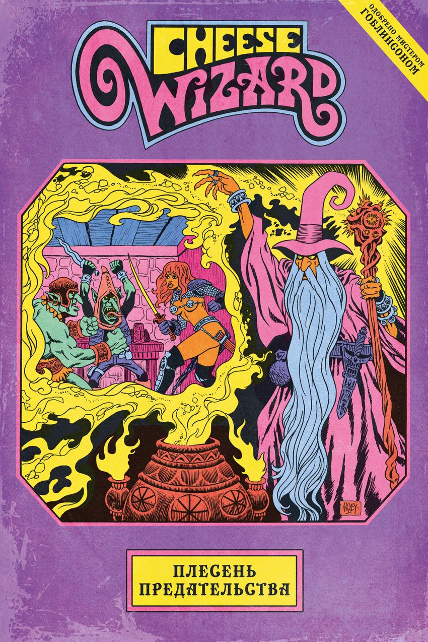 Плесень предательства