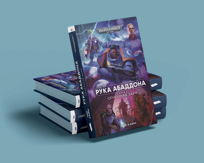 Warhammer. Огненная заря. Книга 8. Рука Абаддона