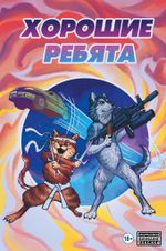 Хорошие Ребята. ЭКСКЛЮЗИВНАЯ ОБЛОЖКА ДЛЯ КОМИКСШОПОВ