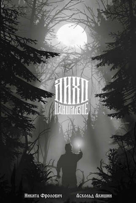 Лихо одноглазое