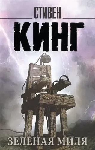 Зеленая миля. УЦЕНЁННЫЙ ТОВАР