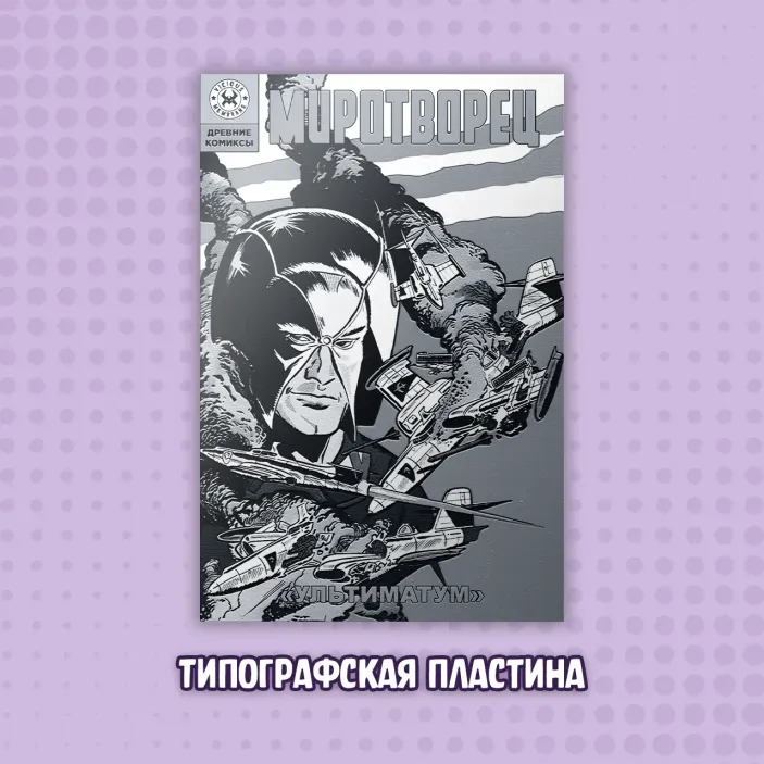 Типографская пластина &quot;Древние комиксы. Миротворец. Ультиматум&quot;
