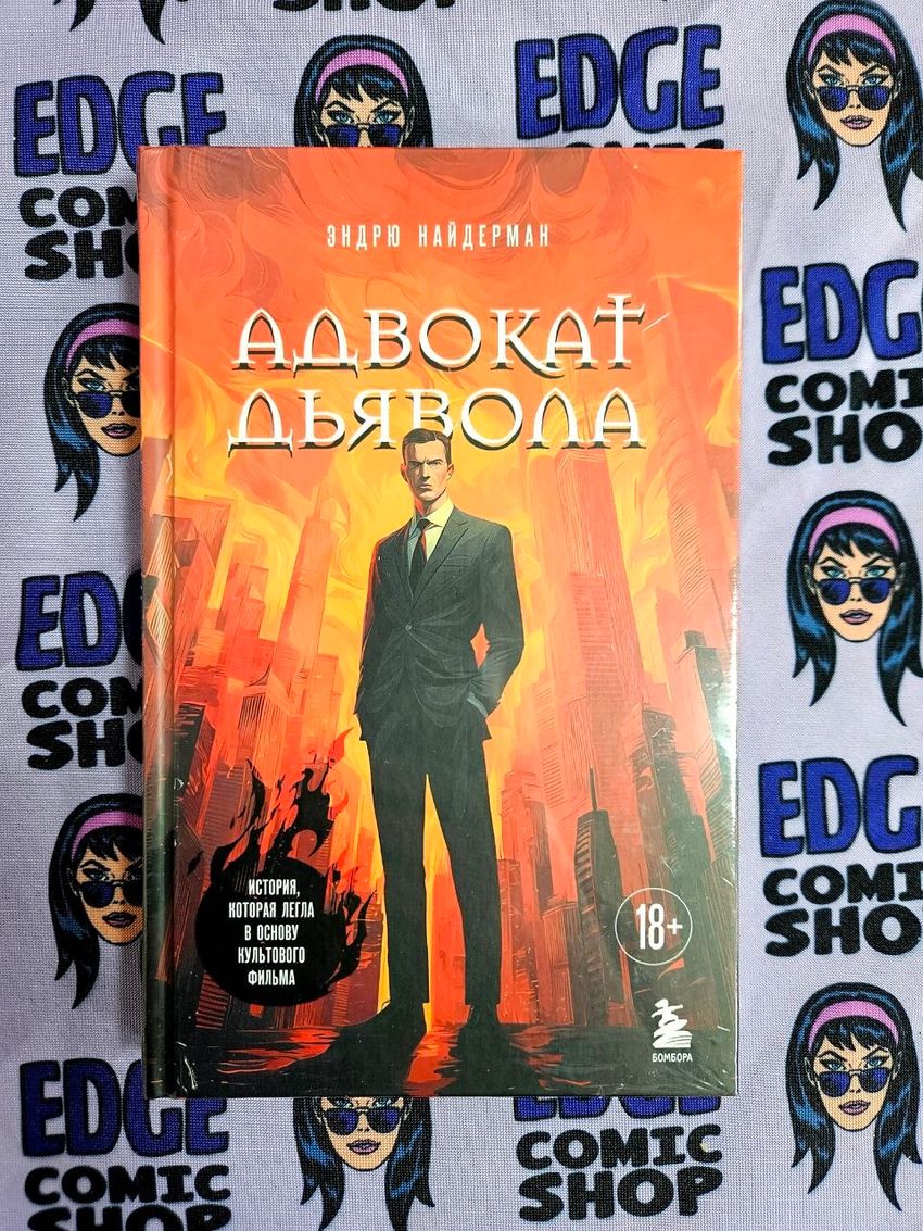 Адвокат дьявола