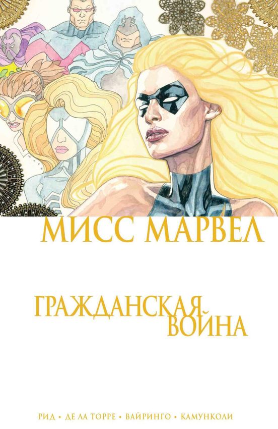 Мисс Марвел. Гражданская Война Мисс Марвел. Гражданская Война