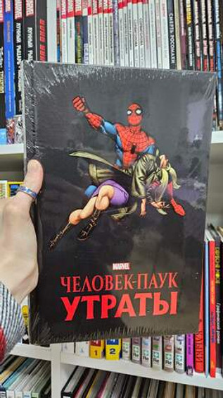 Человек-паук. Утраты. Золотая коллекция Marvel
