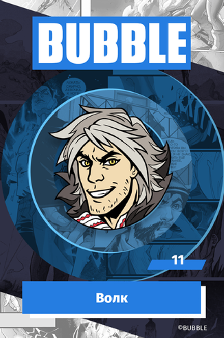 Металлический пин "BUBBLE #11: Волк"