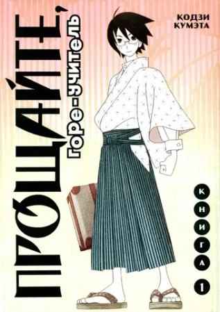 Прощайте, горе-учитель. Книга 1