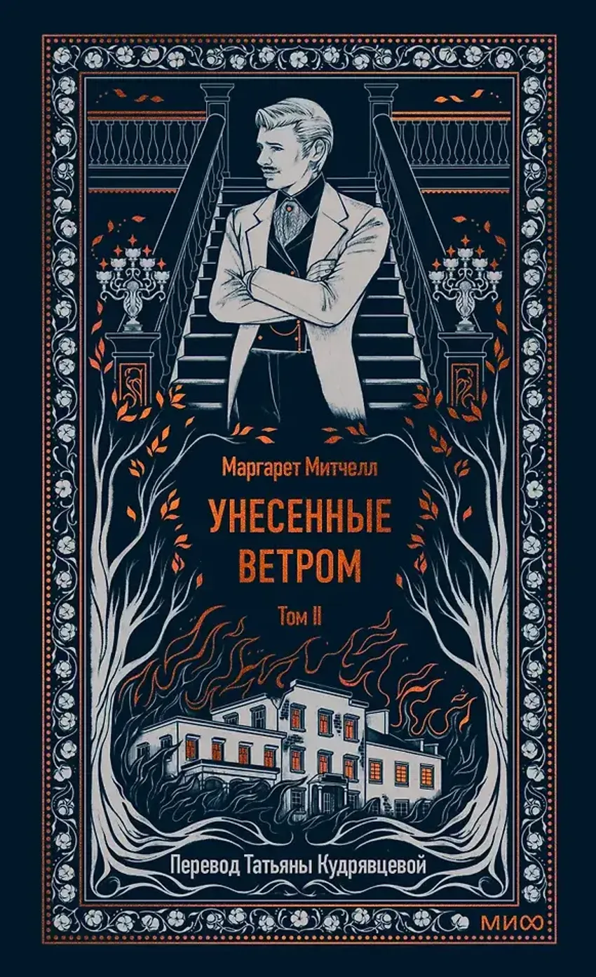 Унесенные ветром. Том 2
