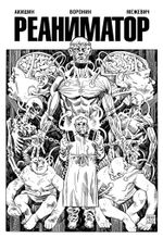 Реаниматор (лимитированное издание)