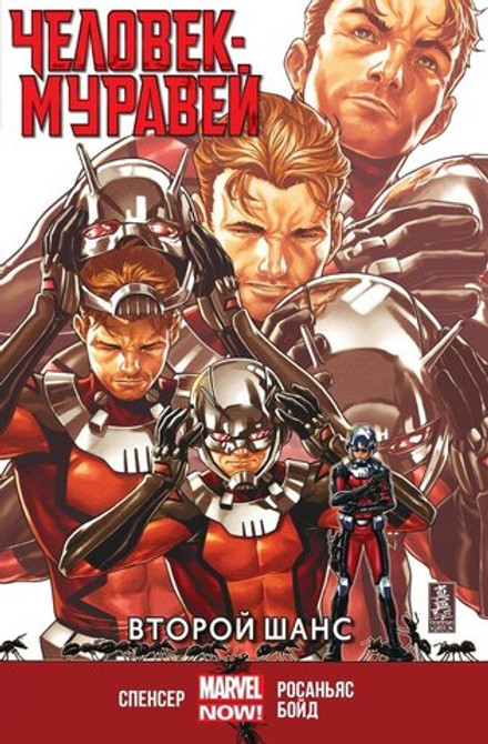 Человек-Муравей. Второй Шанс