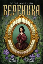 Классика в комиксах. По. Береника