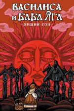 Василиса и Баба Яга. Вещий сон
