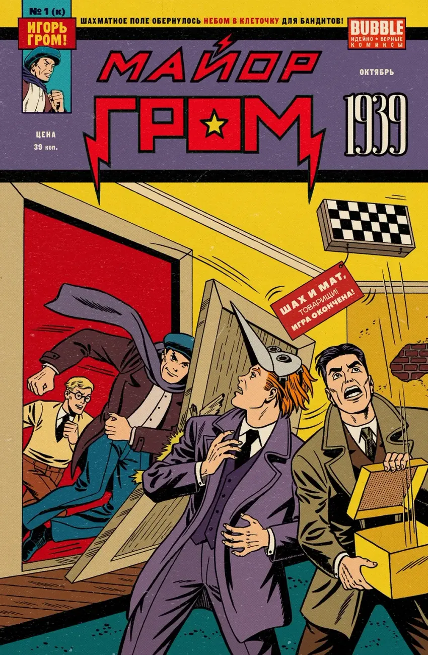Майор Гром: 1939