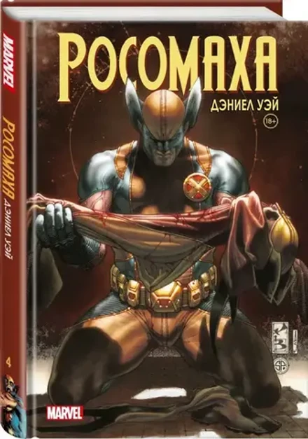 «Росомаха» Дэниела Уэя. Полное собрание. Том 4