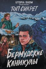 Utopia Show: Топ Сикрет: Бермудские каникулы