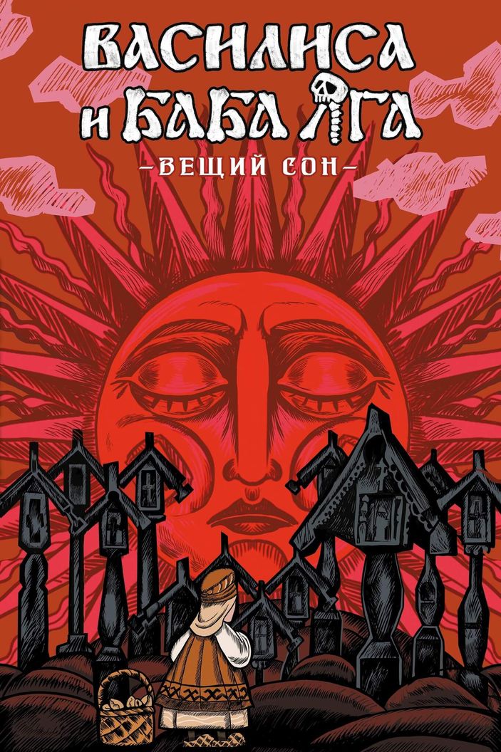 Василиса и Баба Яга. Вещий сон