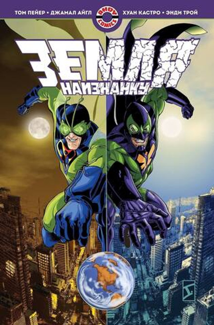 Земля Наизнанку