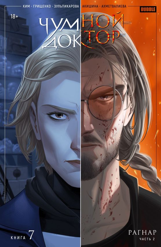 Чумной доктор. Том 7. Рагнар. Часть 2 Чумной доктор. Том 7. Рагнар. Часть 2