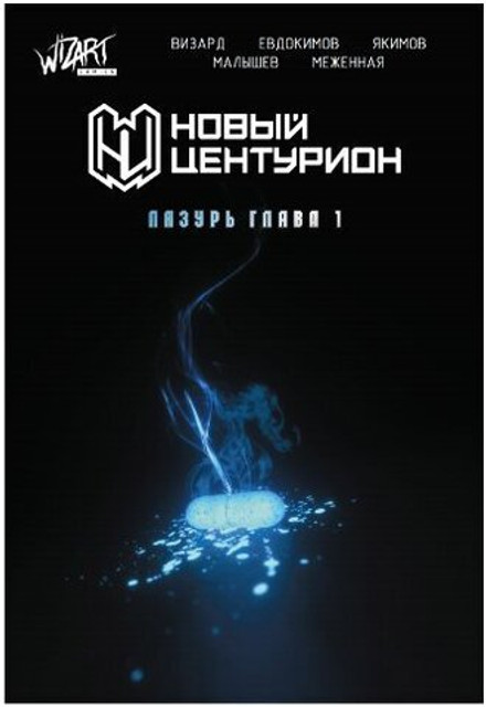 Новый Центурион: Лазурь. Глава 1