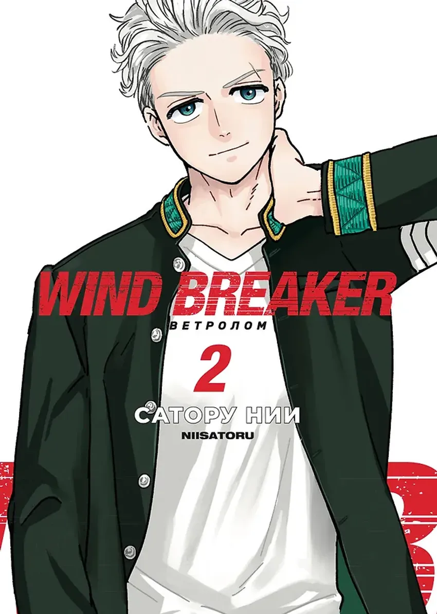 Wind Breaker. Ветролом. Том 2