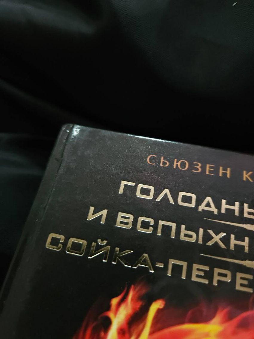 Голодные игры. И вспыхнет пламя. Сойка-пересмешница. УЦЕНЁННЫЙ ТОВАР